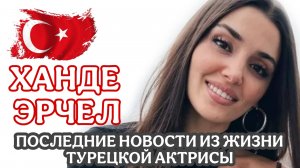 ХАНДЭ ЭРЧЕЛ ПОСЛЕДНИЕ НОВОСТИ
