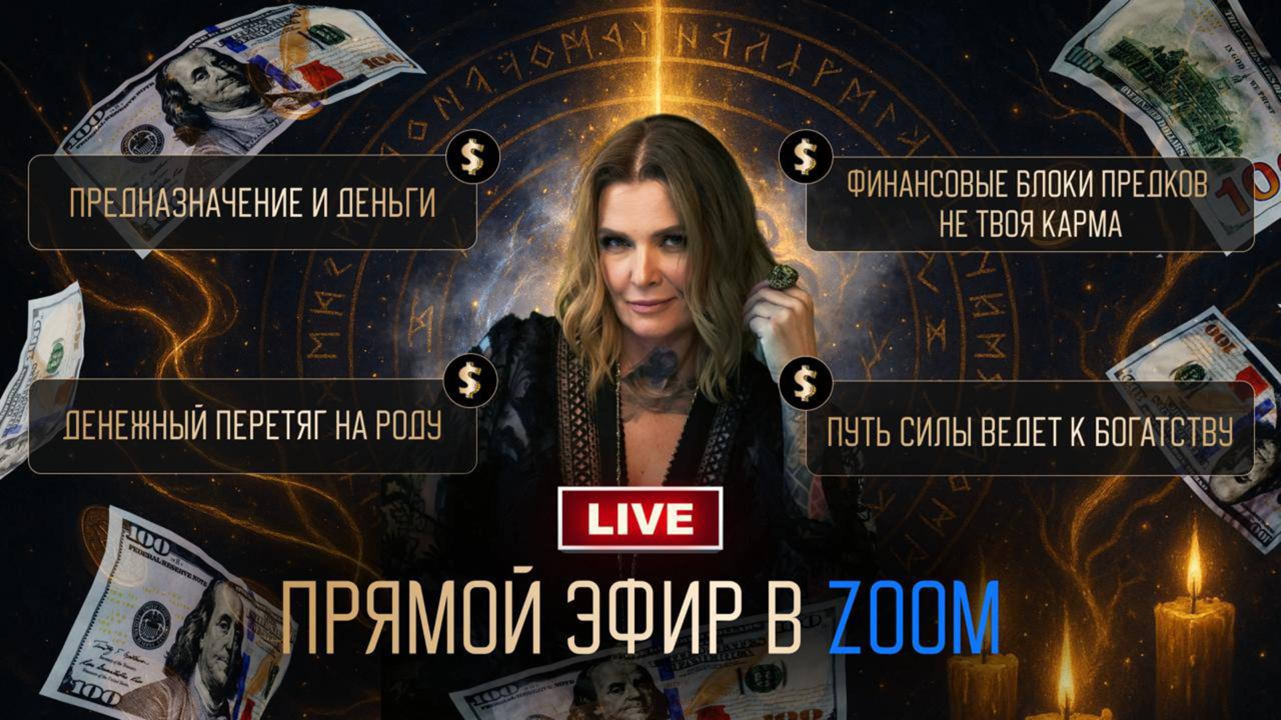 Эфир. Предназначение и деньги.