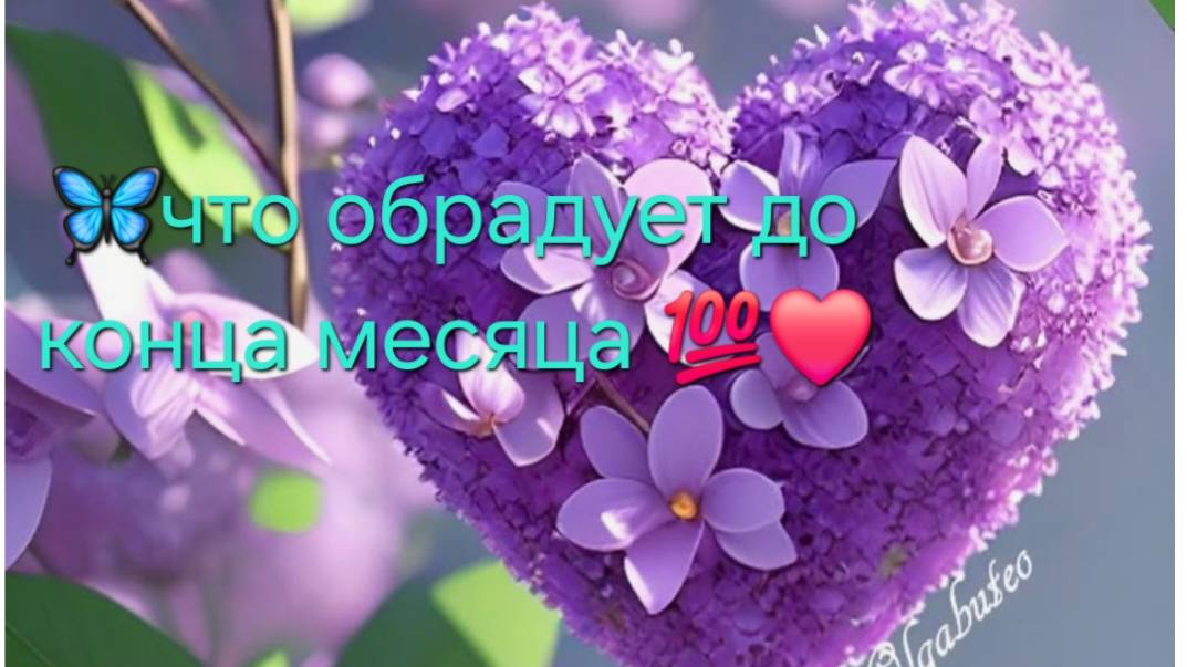 Что обрадует Вас до конца месяца ? какое счастливое событие у вас на пороге ? смотреть онлайн
