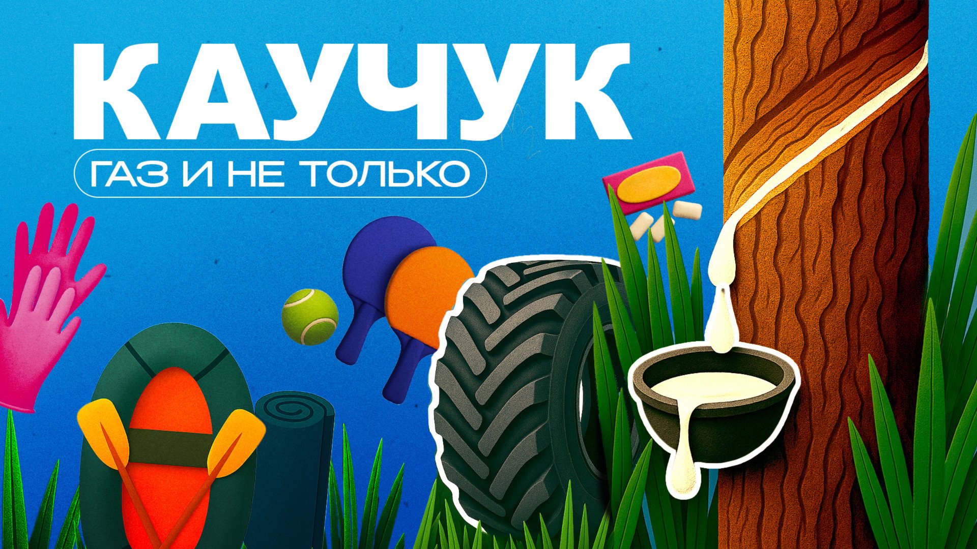 Каучук | Газ и не только смотреть онлайн