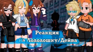 РЕАКЦИЯ ИДЕАЛЬНОГО МИРА НА ЛОЛОЛОШКУ (Винс Калеб Кейт Радан Хейли Войд) | ГАЧА ЛАЙФ | ГАЧА КЛУБ