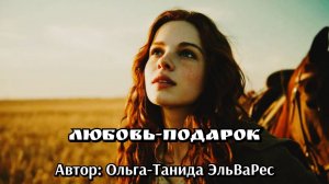 Любовь-подарок