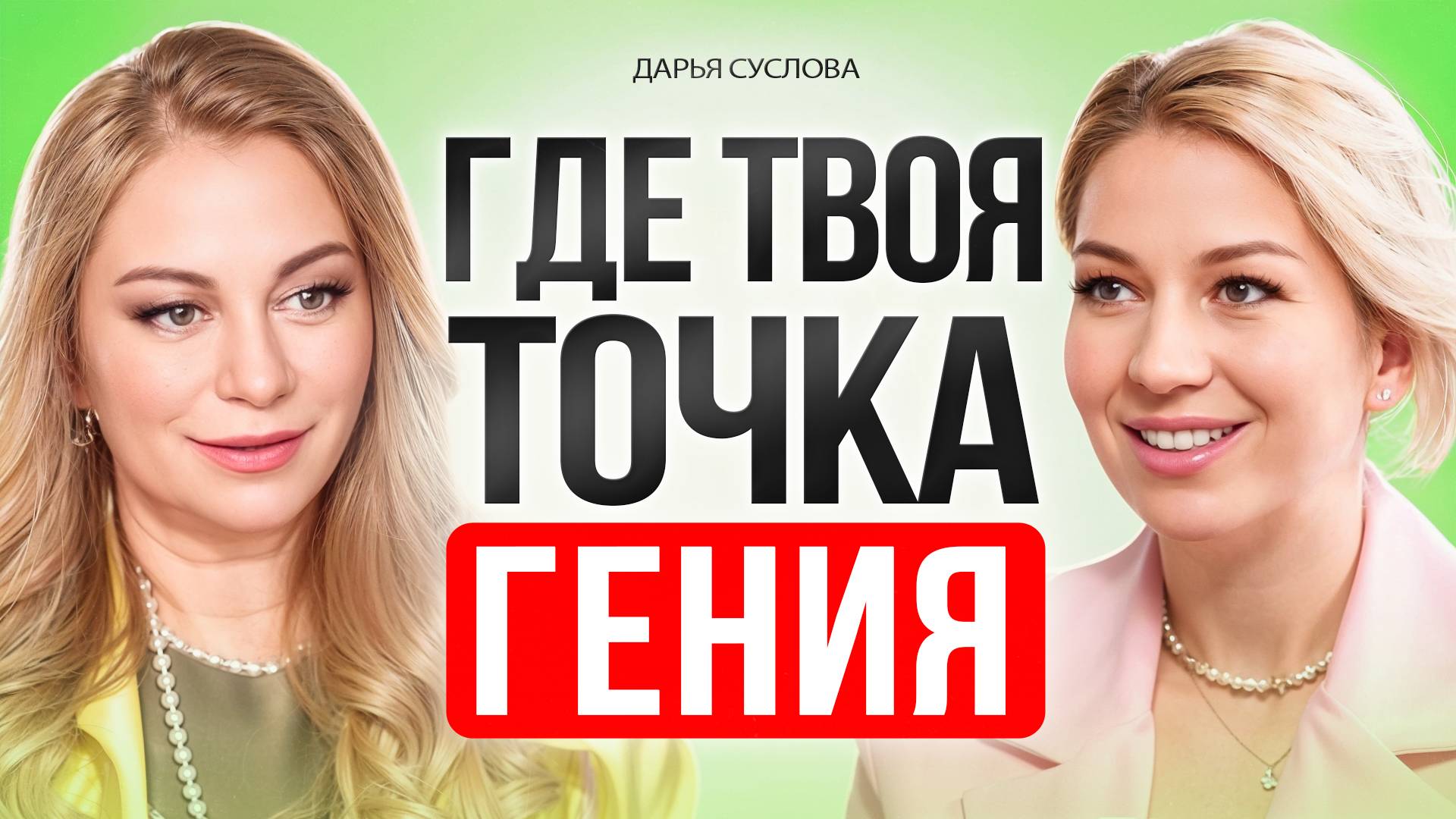 ЗОНА ГЕНИЯ: где найти своё ПРЕДНАЗНАЧЕНИЕ и ответы на все свои вопросы. смотреть онлайн