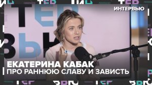 Екатерина Кабак — про раннюю славу, зависть и учёбу в Лондоне: «Я просто даю жизни происходить»