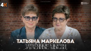 ЗАТАЁННЫЕ МЫСЛИ с Татьяной Маркеловой (4К)