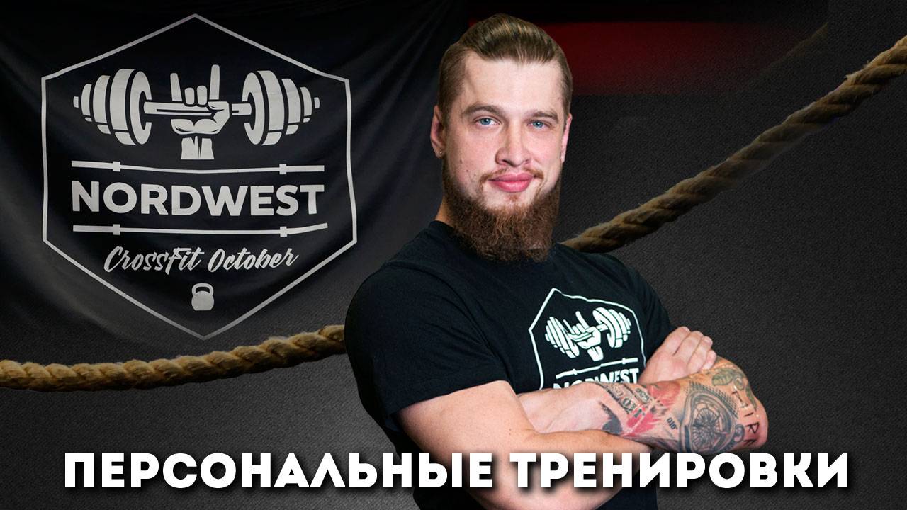 Тренер по кроссфиту - Александр Пайкес. Приглашение на персональную тренировку