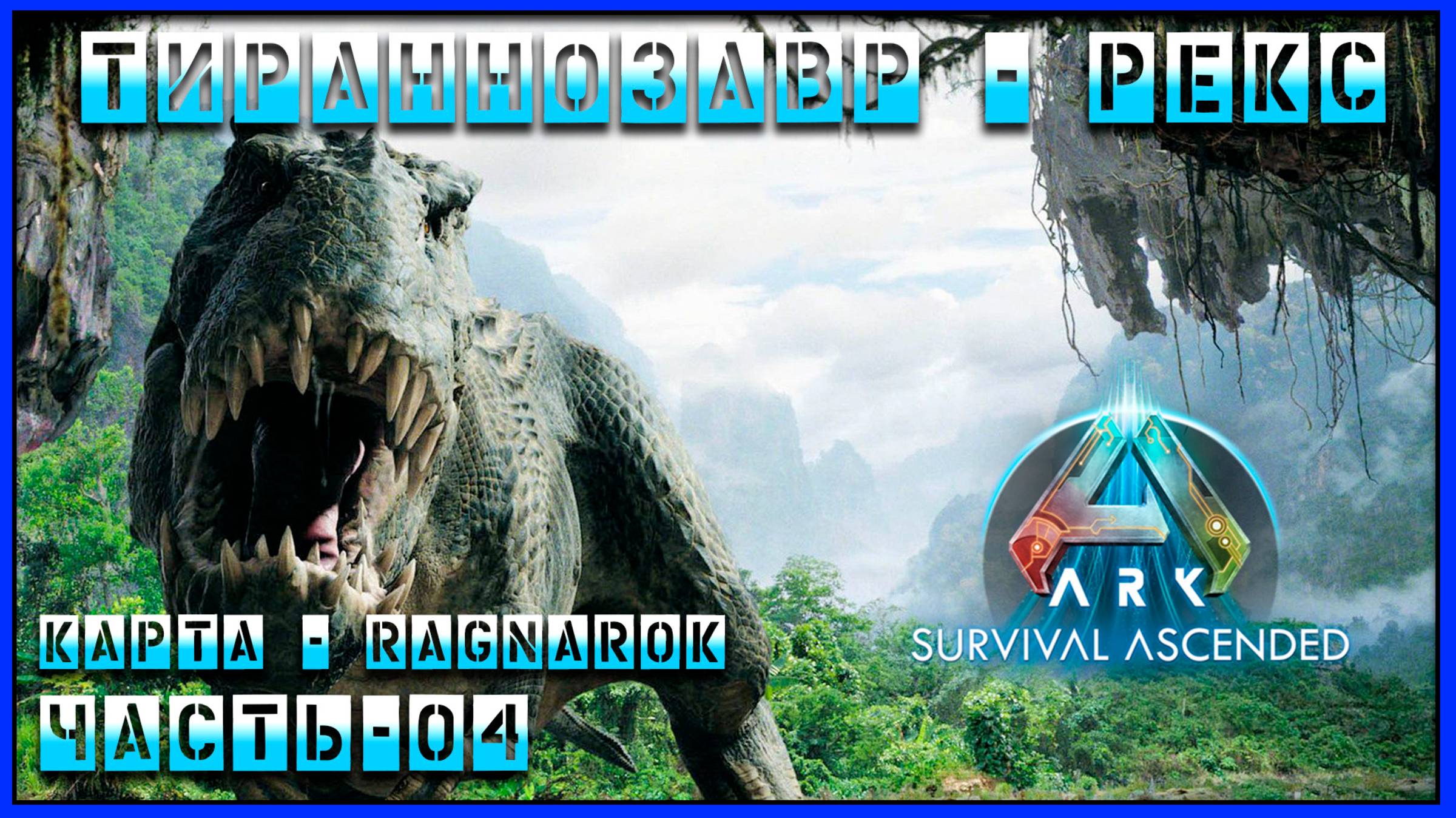 ARK Survival Ascended Тирранозавр - Рекс