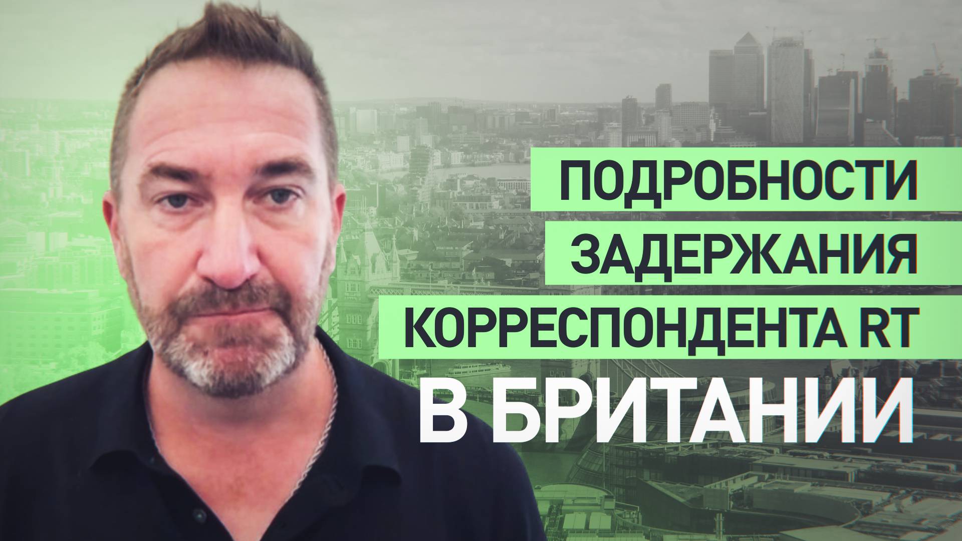 «Несколько часов меня допрашивали»: корреспондент RT — о своём задержании в Британии