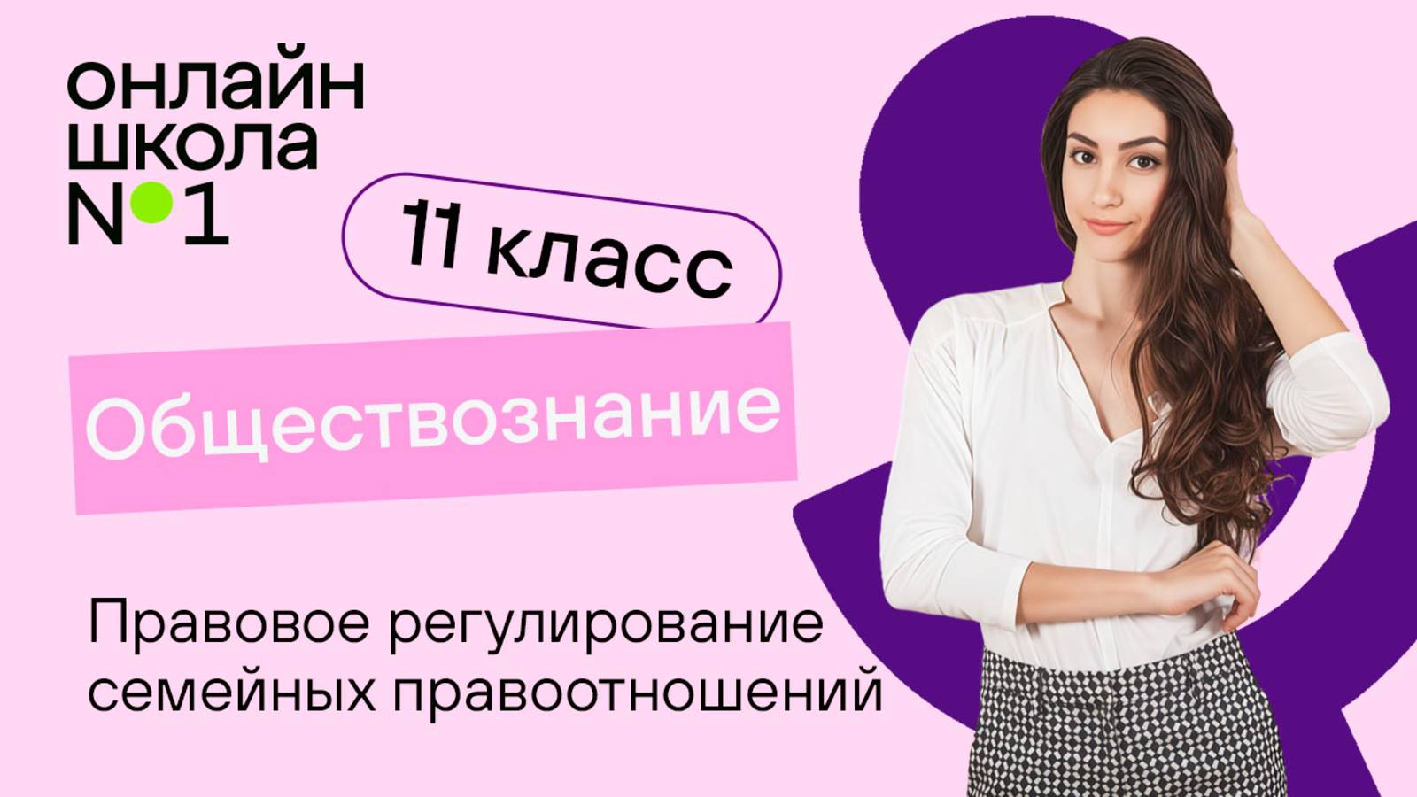 Правовое регулирование семейных правоотношений. Видеоурок 21. Обществознание 11 класс