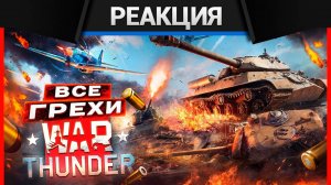 Реакция CrewGTW на ВСЕ ГРЕХИ И ЛЯПЫ игры War Thunder | ИгроГрехи