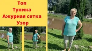 Топ - Туника Ажурная сетка  Узор