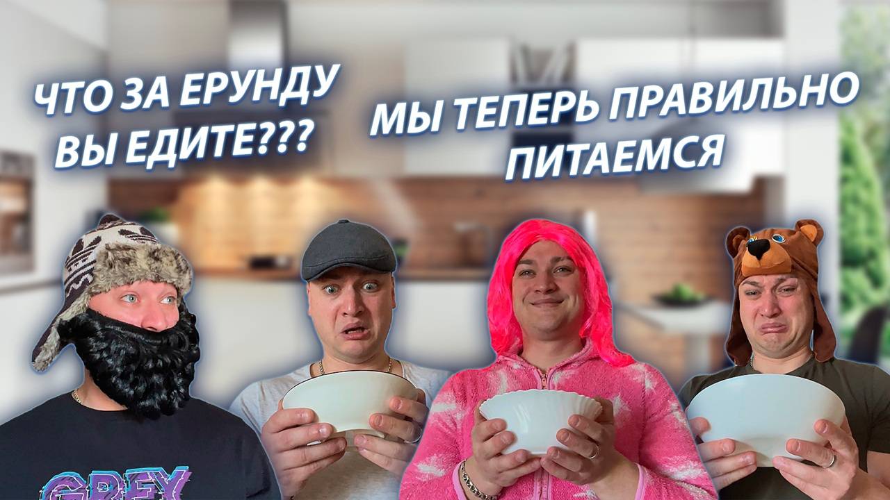 СЕРИАЛ "ВЕСЁЛАЯ СЕМЕЙКА" / 3 СЕЗОН / 13 СЕРИЯ / ПРАВИЛЬНОЕ ПИТАНИЕ / GREY SHIP смотреть онлайн