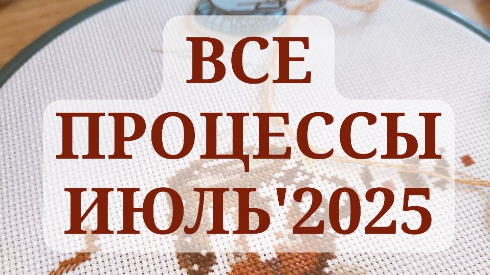 ВСЕ МОИ ПРОЦЕССЫ на июль 2025 смотреть онлайн