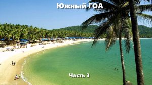 Южный Гоа. Часть 3.