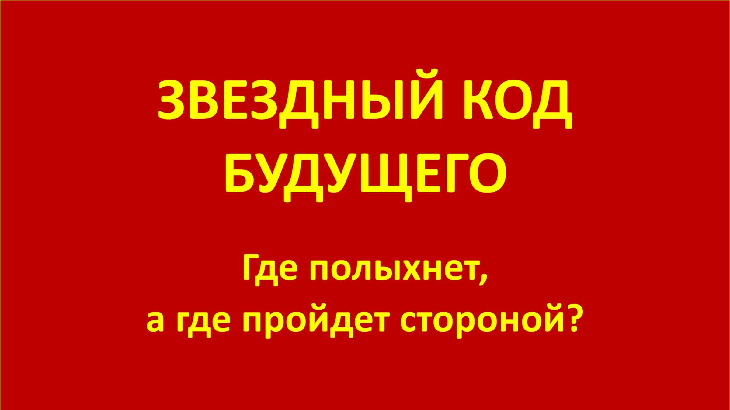 ЗВЕЗДНЫЙ КОД БУДУЩЕГО - 2 смотреть онлайн