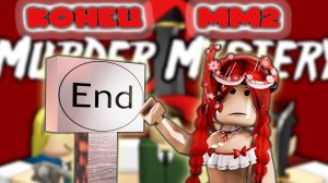 Неужели мм2 пришел конец? (часть2)