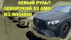 53 AMG Обзор. Леворукий