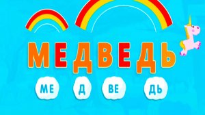 Учимся читать по слогам - Развивающий мультик для малышей - Учим слова