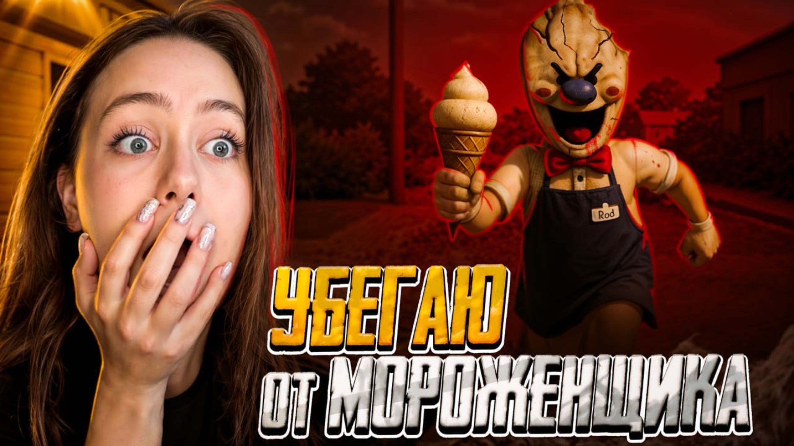 УБЕГАЮ ОТ МОРОЖЕНЩИКА 😰