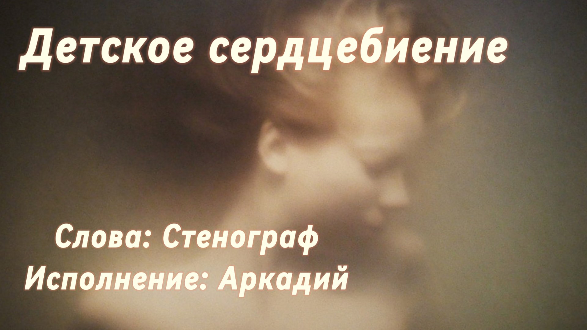 Детское сердцебиение (песня под гитару) смотреть онлайн