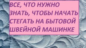 Как отрегулировать лапку для стежки на свободном ходу? Просто и понятно