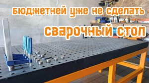 Профессиональный сварочный стол