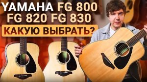 А РАЗНИЦА Есть? Честный обзор на САМЫЕ ПОПУЛЯРНЫЕ модели YAMAHA FG800-серии.