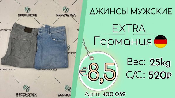 400-039 #2696 Джинсы мужские Экстра Всесезон Германия