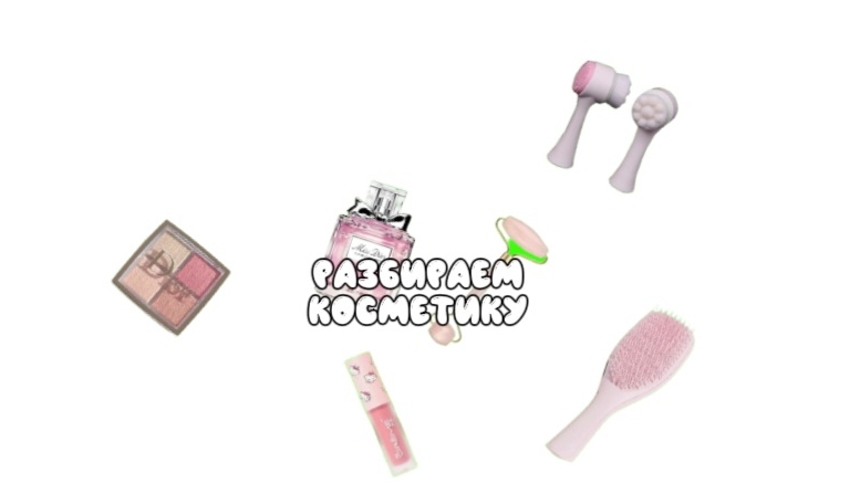 какую косметику покупать лучше?🎀