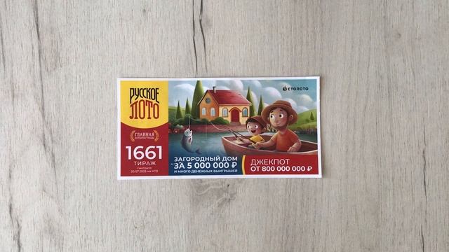 РУССКОЕ ЛОТО 1661 ТИРАЖ 20.07.25. Анонс смотреть онлайн