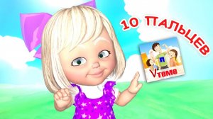 ДЕСЯТЬ ПАЛЬЦЕВ / Пальчиковая мульт-игра. Папа V теме