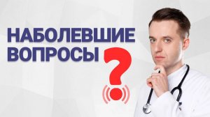 НАБОЛЕВШИЕ ВОПРОСЫ