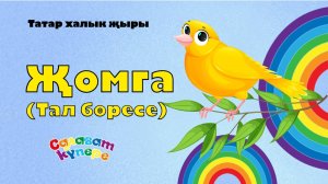 СалаваTIK - Җомга/ Поём и танцуем вместе 0+