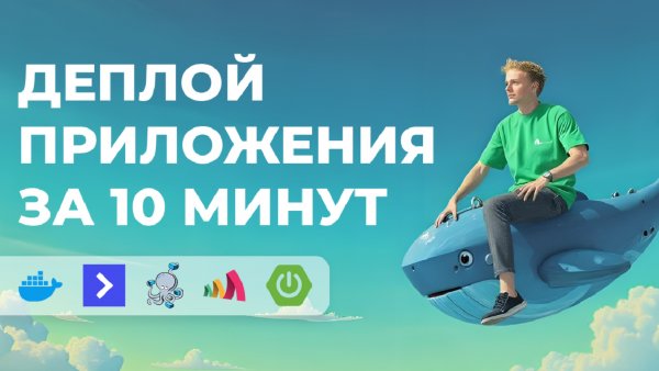 Деплоим Spring Boot приложение через Docker Compose в Timeweb Cloud за 10 минут