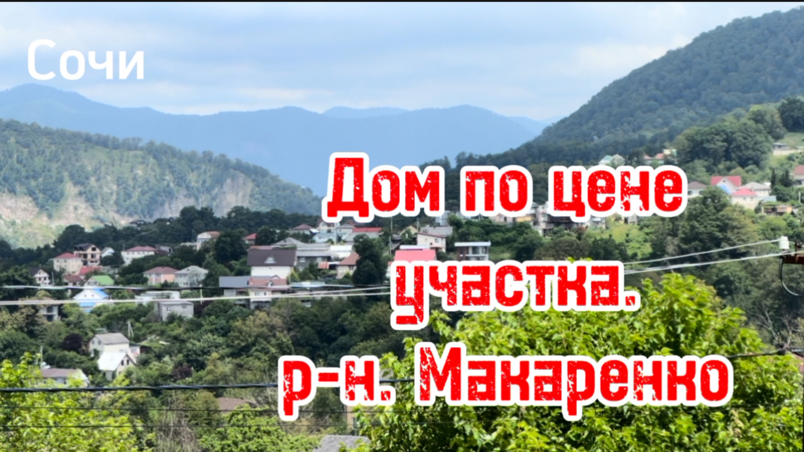 Дом в Сочи за 17,000,000. Можно сказать в центре Сочи ) смотреть онлайн