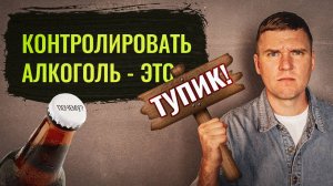 Почему контролировать алкоголь  - это тупик?