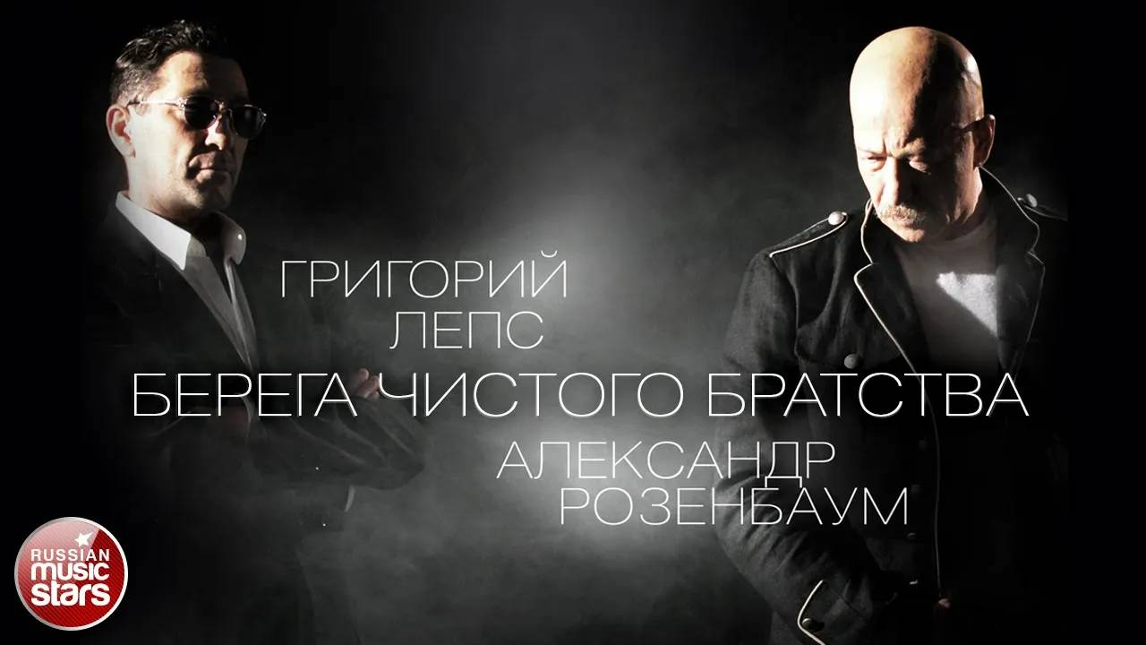 ГРИГОРИЙ ЛЕПС И АЛЕКСАНДР РОЗЕНБАУМ ✮ БЕРЕГА ЧИСТОГО БРАТСТВА ✮ ПЕСНИ АЛЕКСАНДРА РОЗЕНБАУМА ✮