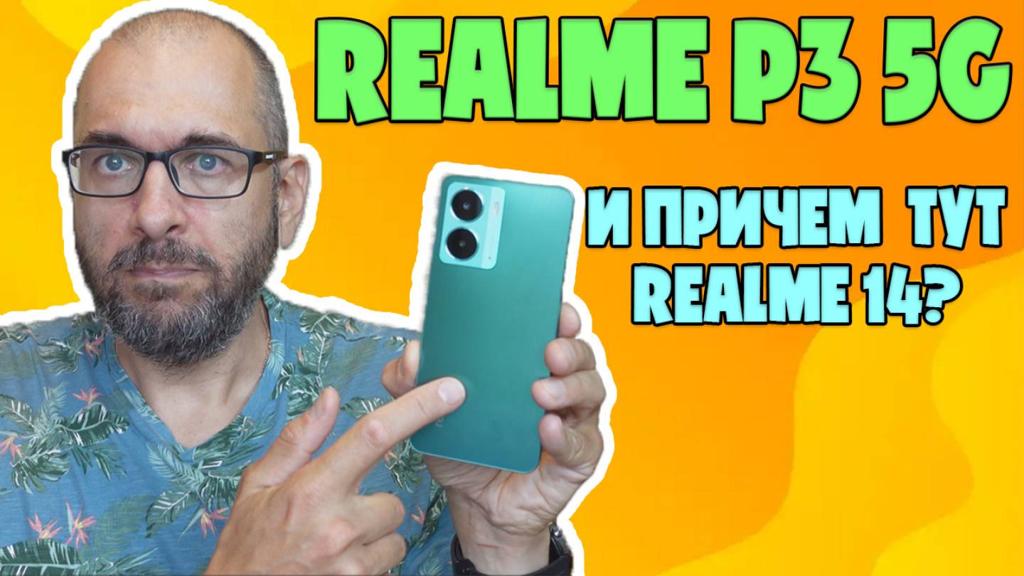 ОБЗОР REALME P3 5G | И ПРИЧЕМ ТУТ REALME 14? смотреть онлайн
