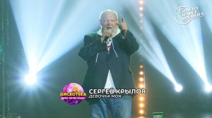 Сергей Крылов - Девочка моя