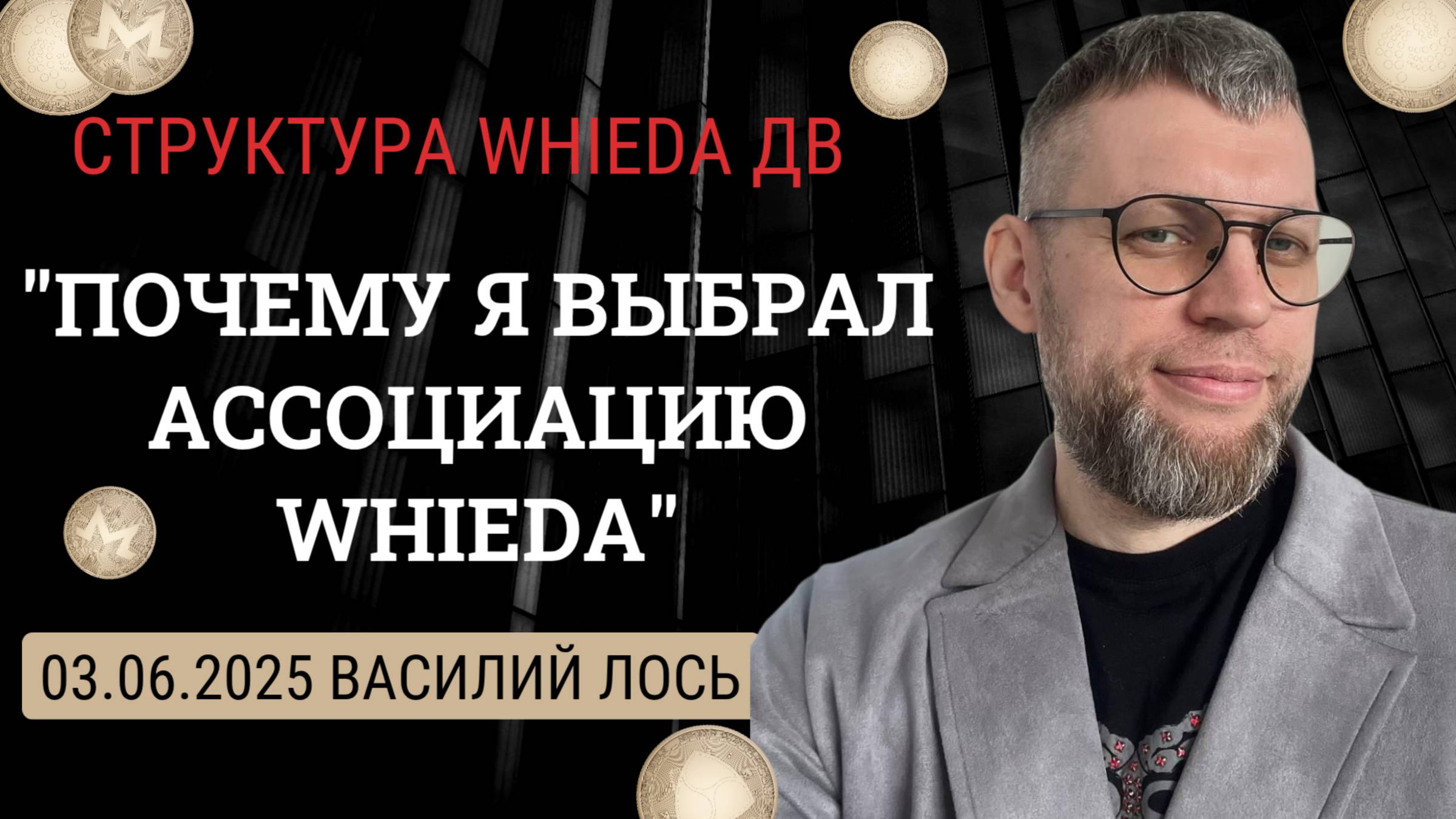 WHIEDA. Почему я выбрал Ассоциацию Whieda смотреть онлайн