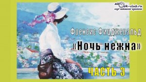 Фрэнсис Скотт Фицджеральд «Ночь нежна» (часть 3)