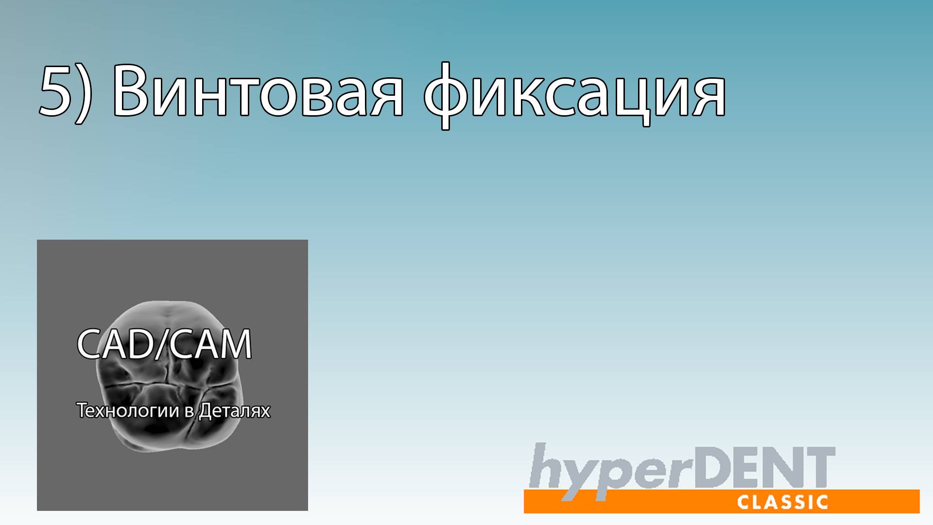 5) Винтовая фиксация