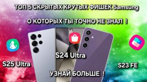 ТОП 5 СКРЫТЫХ ФИШЕК Samsung S25 Ultra One Ui 7.0 О КОТОРЫХ ТЫ И  99% ПОЛЬЗОВАТЕЛЕЙ Sansung НЕ ЗНАЛИ!