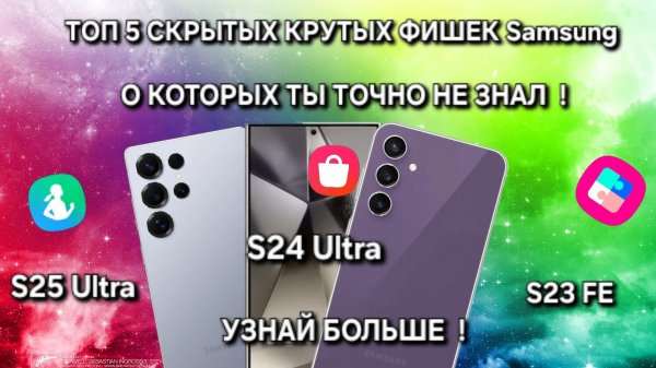 ТОП 5 СКРЫТЫХ ФИШЕК Samsung S25 Ultra One Ui 7.0 О КОТОРЫХ ТЫ И 99% ПОЛЬЗОВАТЕЛЕЙ Sansung НЕ ЗНАЛИ!