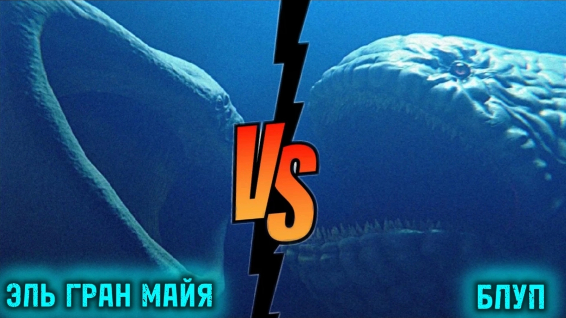 Эль Гран Майя vs Блуп - Битва за Океан смотреть онлайн