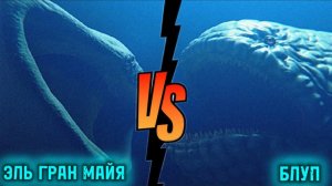 Эль Гран Майя vs Блуп - Битва за Океан