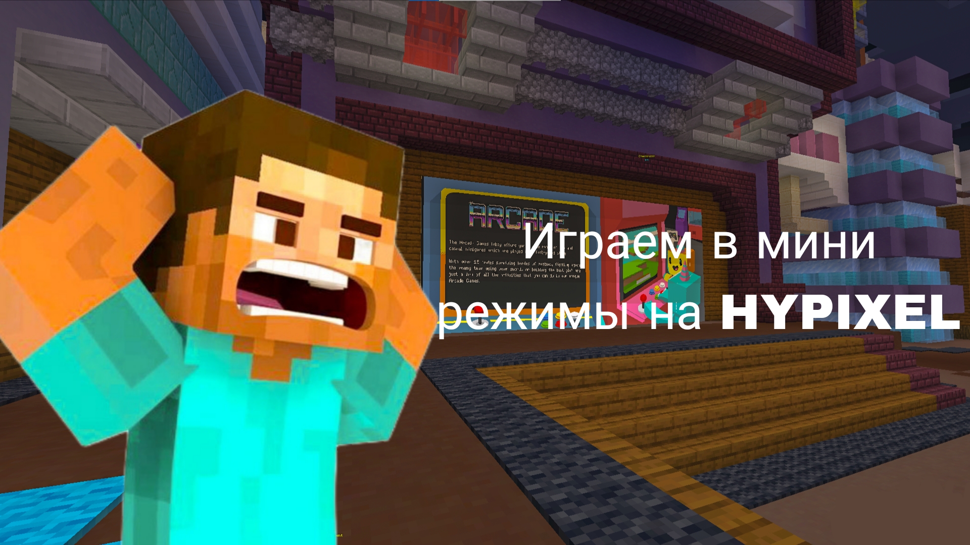 Играем в мини режимы на HYPIXEL#game