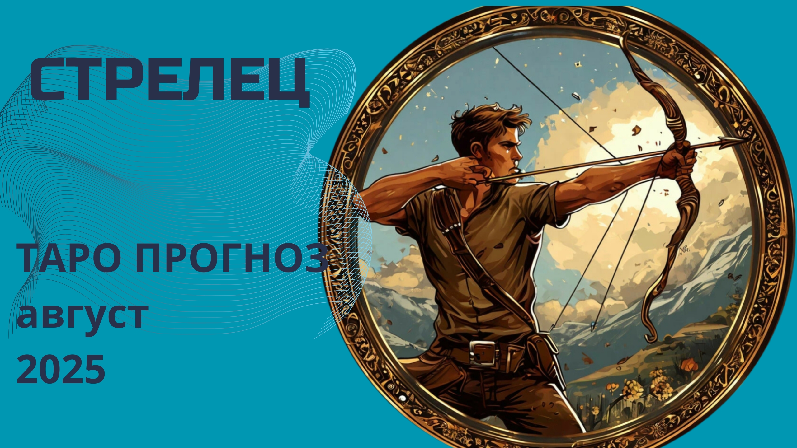 Стрельцы ✨️ что принесёт вам август 2025 года. Таро прогноз от Наталии Эллиф смотреть онлайн