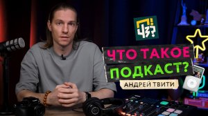 Что такое подкаст и когда он появился? Чем подкаст отличается от интервью или голосового сообщения?