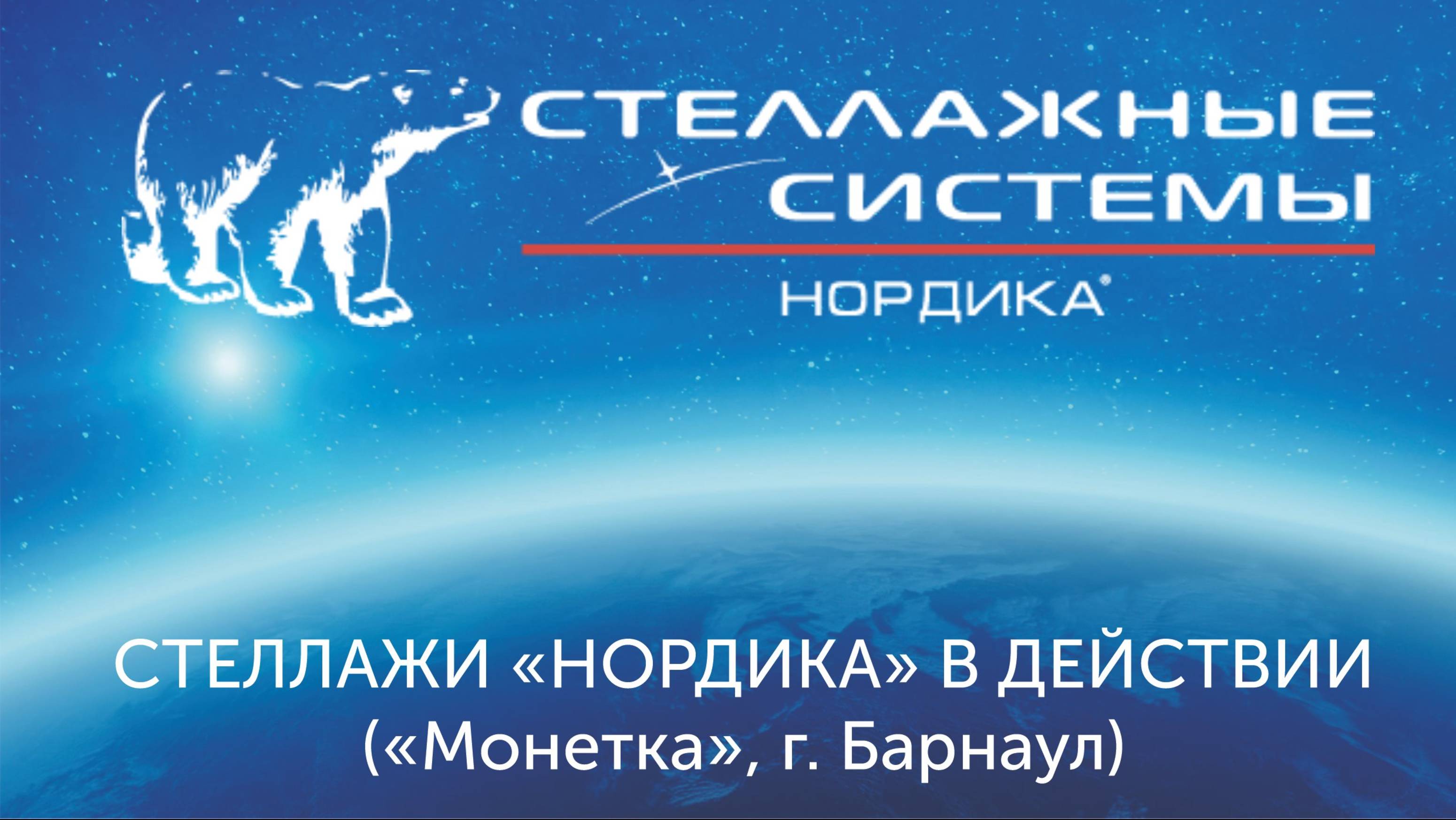 Стеллажи в действии (для ТС 